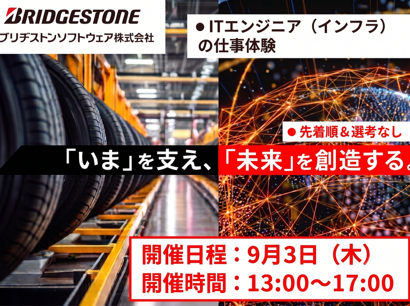 【東京開催】先着順/ブリヂストンを動かすIT/インフラ体験
