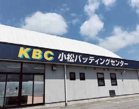 KBC小松バッティングセンター