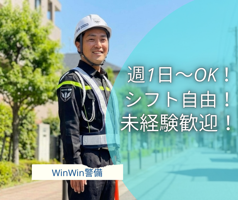 株式会社WinWin警備のアルバイト・バイト求人情報-03