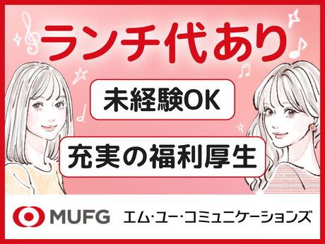 エム・ユー・コミュニケーションズ株式会社の派遣求人情報