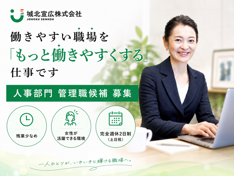 城北宣広株式会社の求人・転職情報