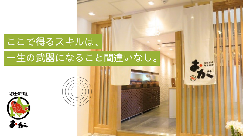 郷土料理おが　(株式会社加奈)のアルバイト・バイト求人情報-05