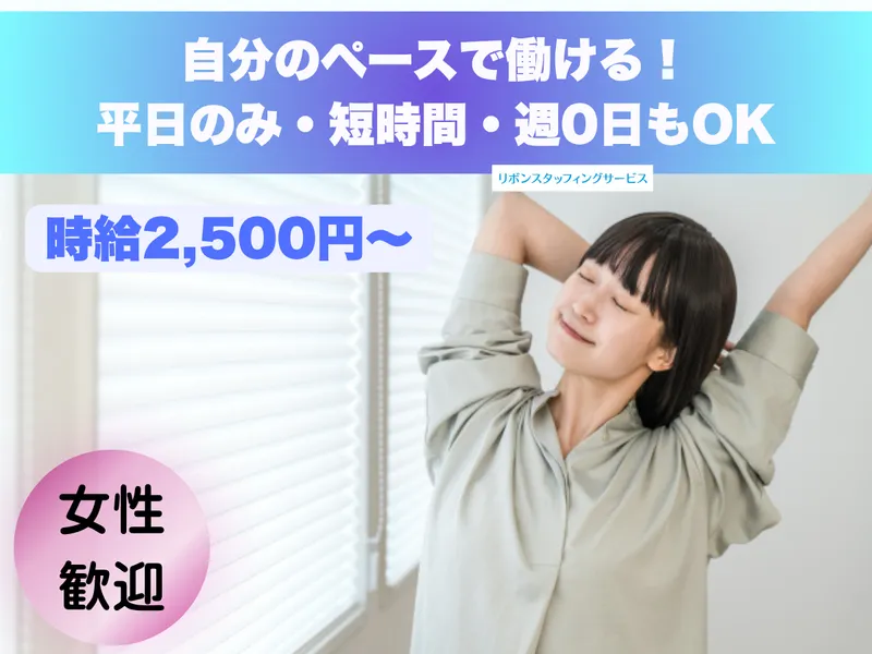 リボンスタッフィングサービスのアルバイト・バイト求人情報