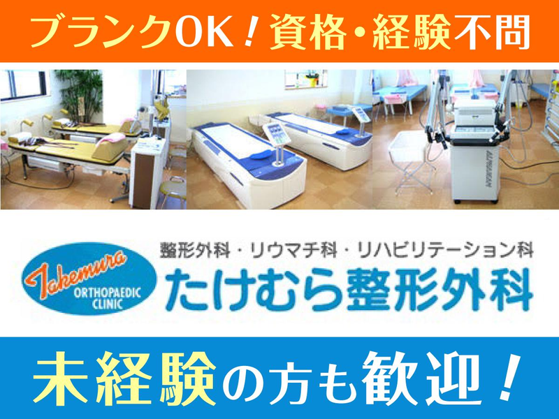 たけむら整形外科のアルバイト・バイト求人情報-02