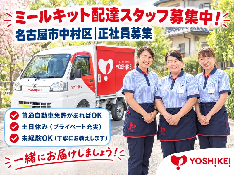 株式会社ヨシケイ浜松の求人・転職情報