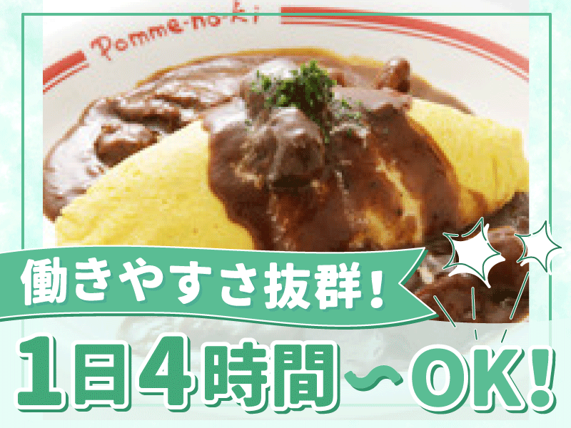 ポムの樹 アミュプラザ鹿児島店のアルバイト・バイト求人情報-02