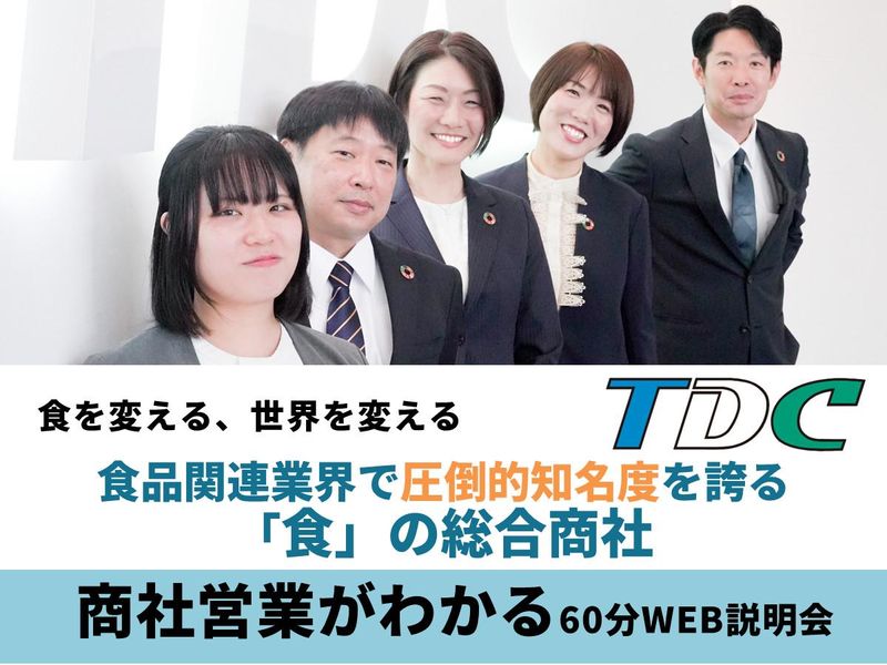 28卒|オンライン60分|食品・総合商社志望必見の説明会