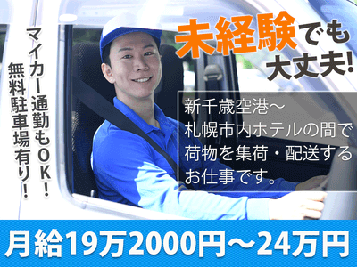 北海道 恵庭市の配送の求人 | Indeed (インディード)