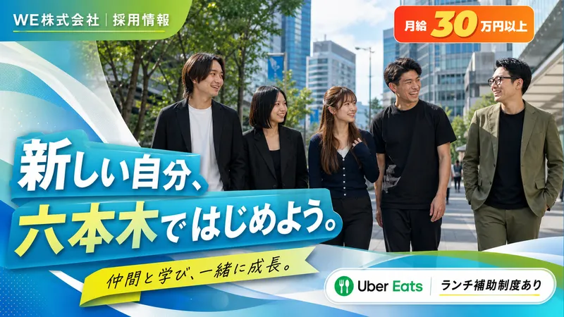 ＷＥ株式会社の求人・転職情報