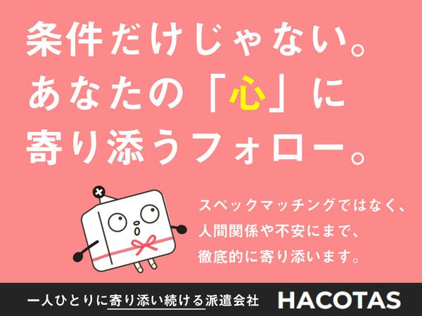 株式会社HACOTAS