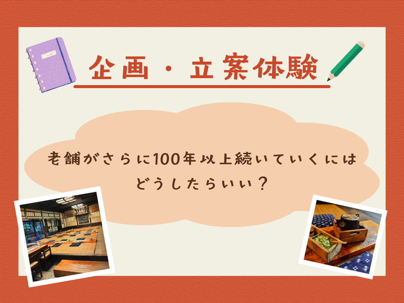 【ランチ付】220年余続く浅草の名店の広報・企画体験コース