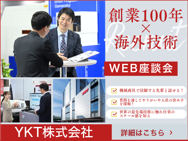 【海外先進技術に出会う】機械商社のリアルがわかるWEB座談会