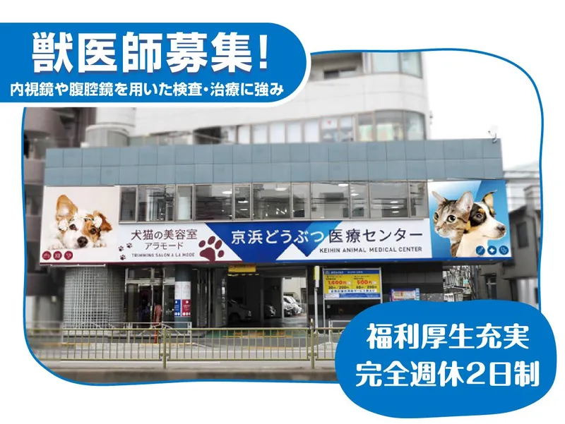 京浜どうぶつ医療センターの求人・転職情報