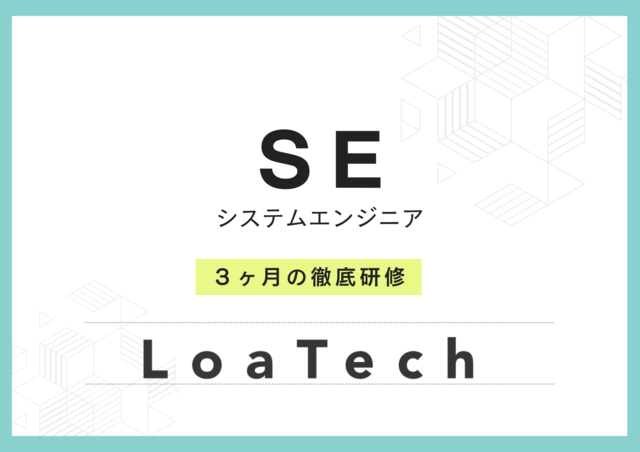 株式会社LoaTechの求人・転職情報