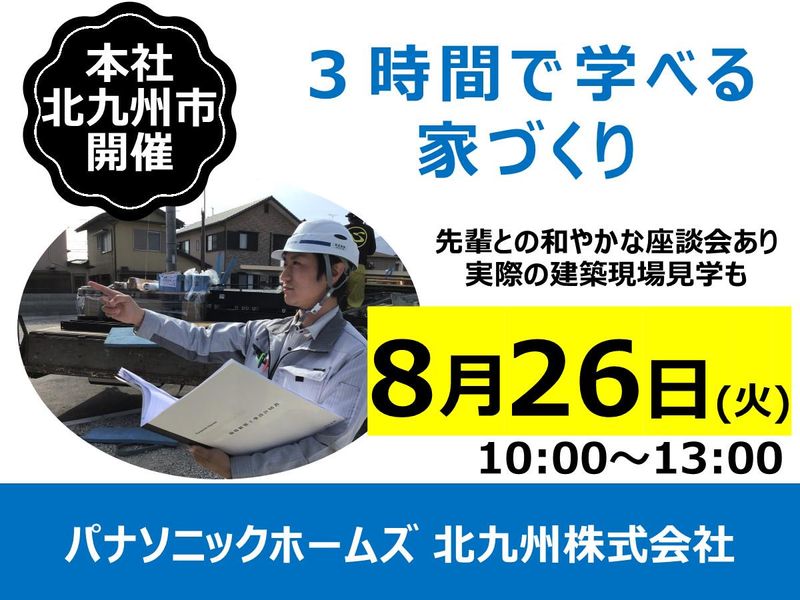パナソニックホームズ北九州株式会社