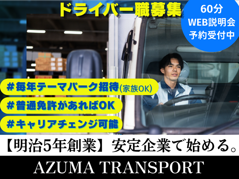 株式会社アズマトランスポート