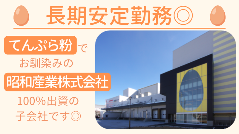 昭和鶏卵株式会社　小川工場のアルバイト・バイト求人情報-03