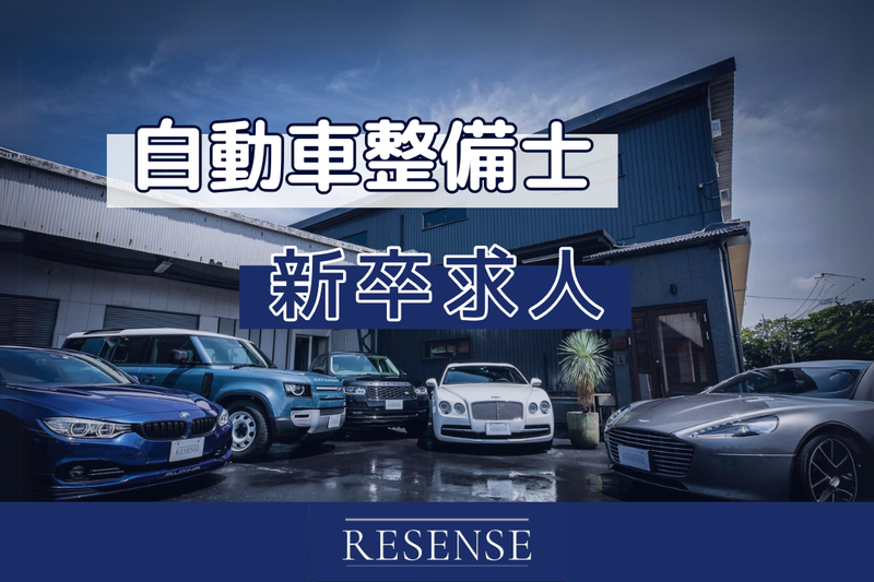 株式会社ＲＥＳＥＮＳＥ