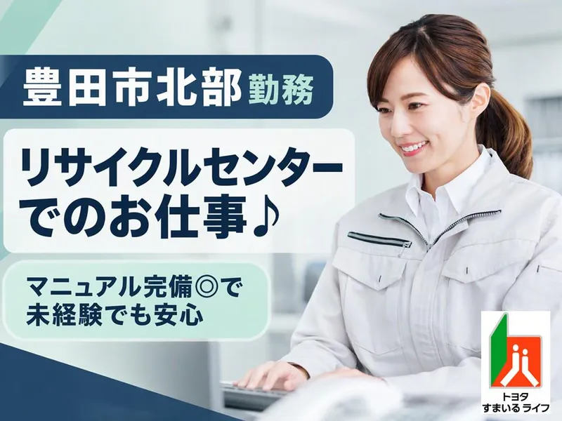 トヨタすまいるライフ株式会社の求人・転職情報