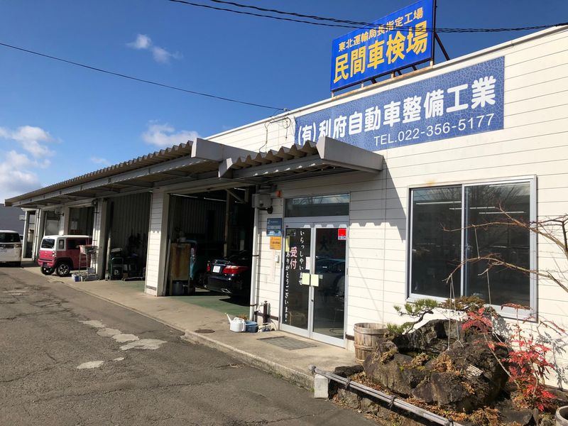 有限会社利府自動車整備工業の求人・転職情報