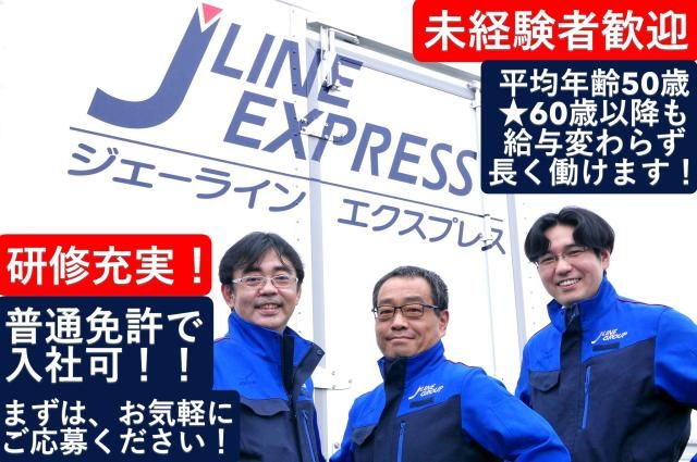 株式会社ジェーラインエクスプレスの求人・転職情報
