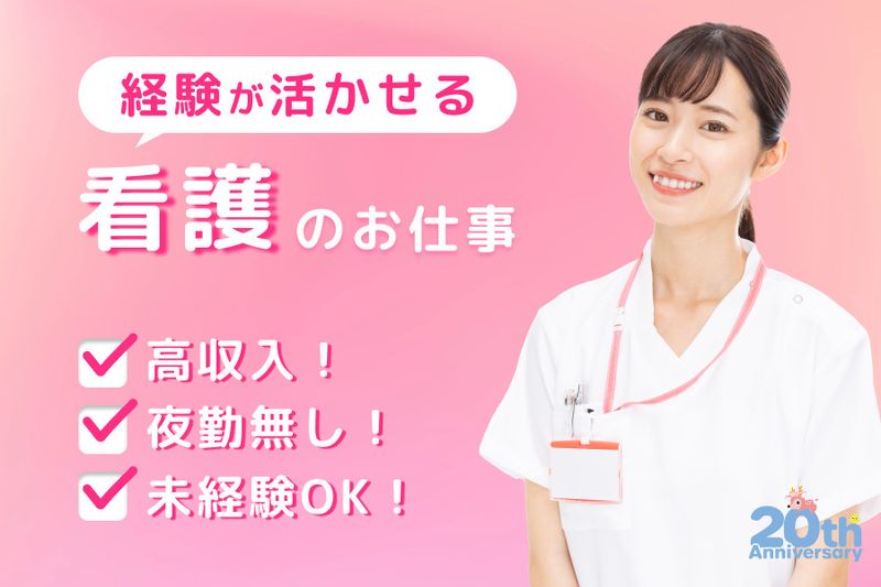 おうちde診察クリニック成田の求人・転職情報