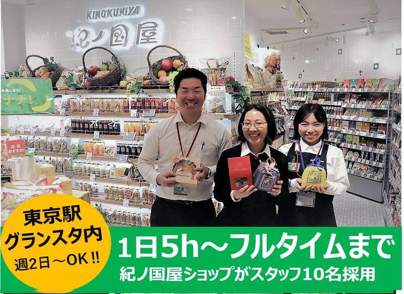 紀ノ国屋アントレ　東京駅グランスタ店のアルバイト・バイト求人情報-05