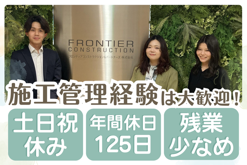 フロンティアコンストラクション＆パートナーズ株式会社の求人・転職情報