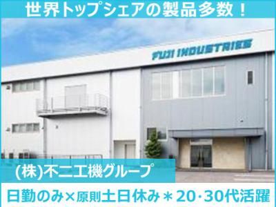 株式会社不二インダストリーズの求人・転職情報