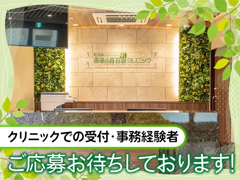 新大阪画像の森診断クリニックの求人・転職情報
