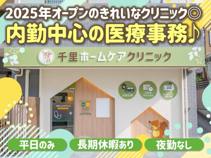 千里ホームケアクリニックのアルバイト・バイト求人情報-01