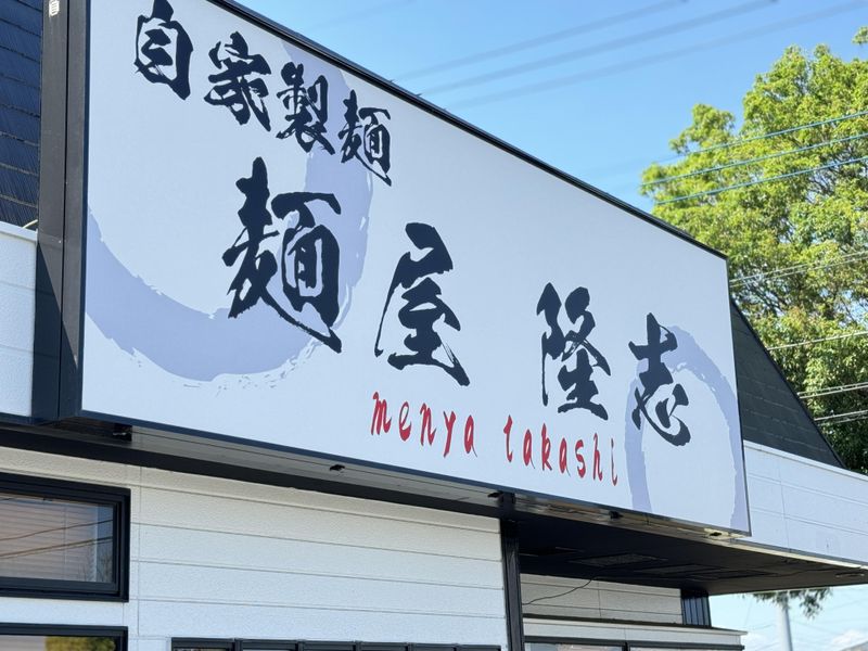 麺屋隆志のアルバイト・バイト求人情報-03