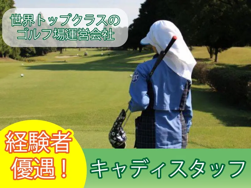 株式会社アコーディア・ゴルフの求人・転職情報