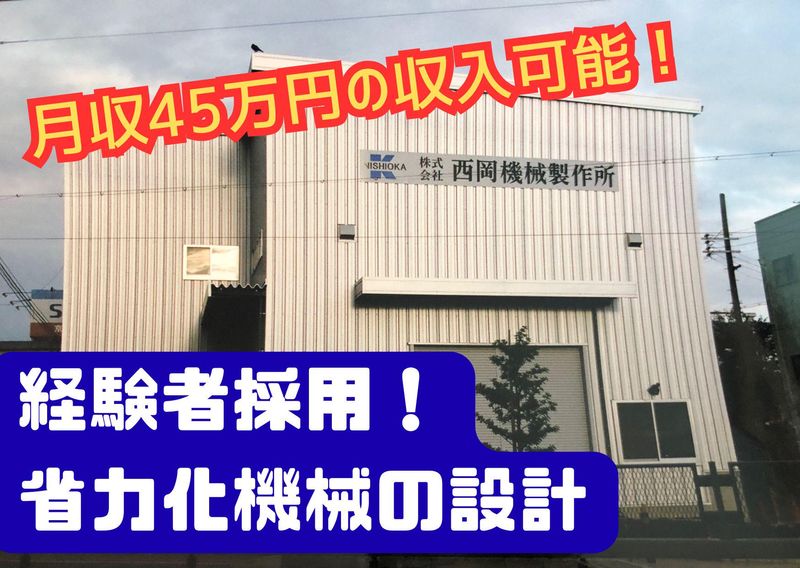 株式会社西岡機械製作所の求人・転職情報