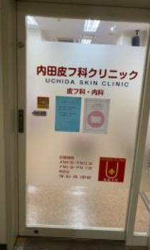 内田皮フ科クリニックのアルバイト・バイト求人情報-02