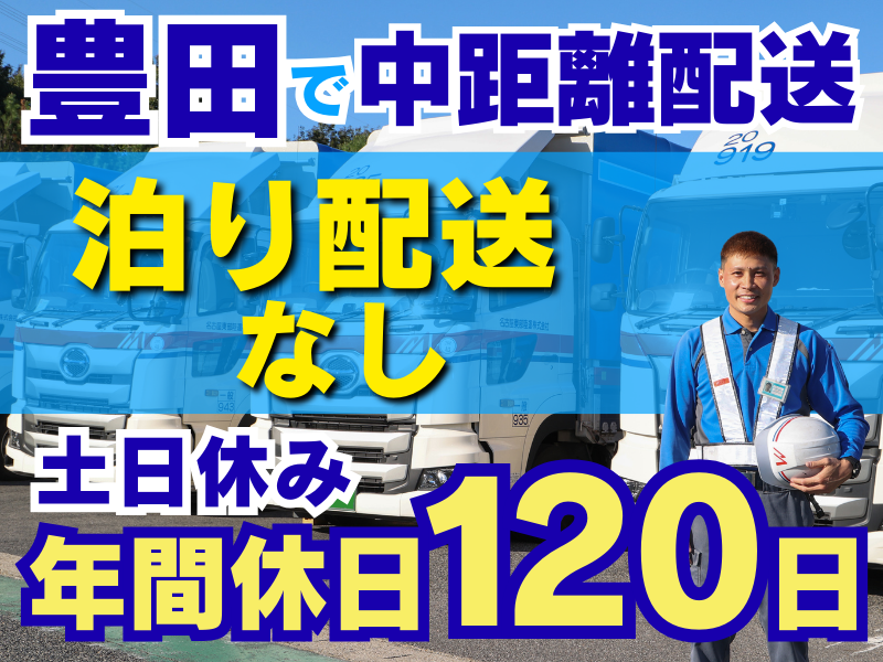 名古屋東部陸運株式会社　豊田営業所