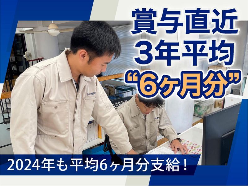 矢口電気株式会社の求人・転職情報