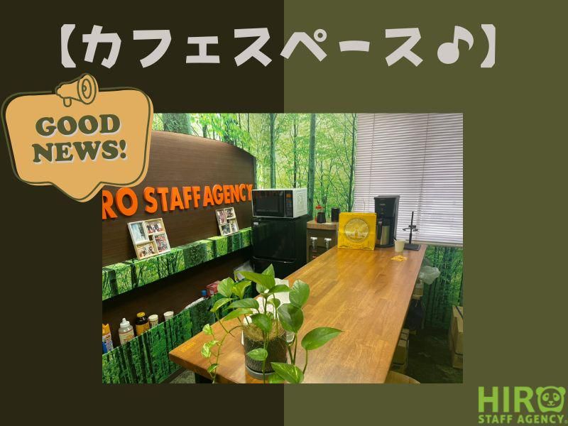 株式会社ヒロ・スタッフエージェンシー(阪急淡路駅前にもサテライトオフィス有)のアルバイト・バイト求人情報-03