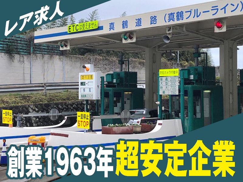 日本ハイウエイ・サービス株式会社　真鶴道路料金所のアルバイト・バイト求人情報-02