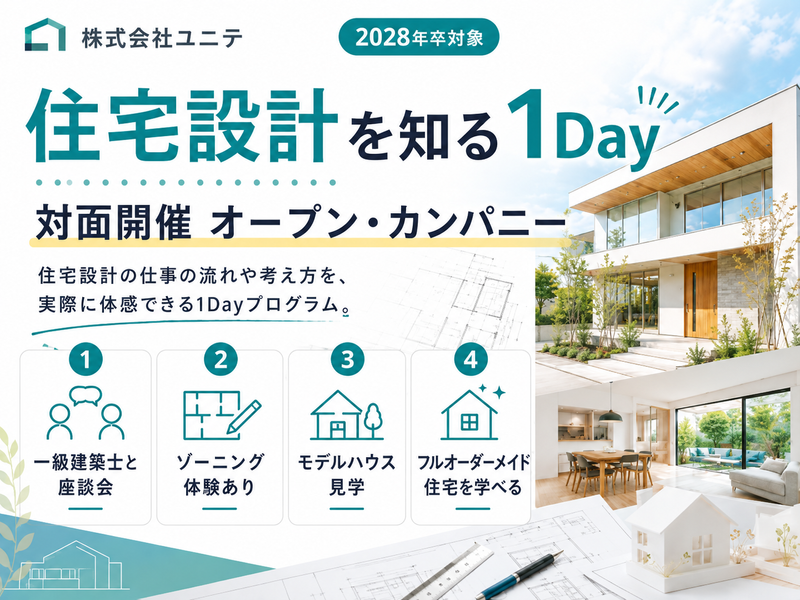 《28卒》住宅設計を知る1Dayオープン・カンパニー