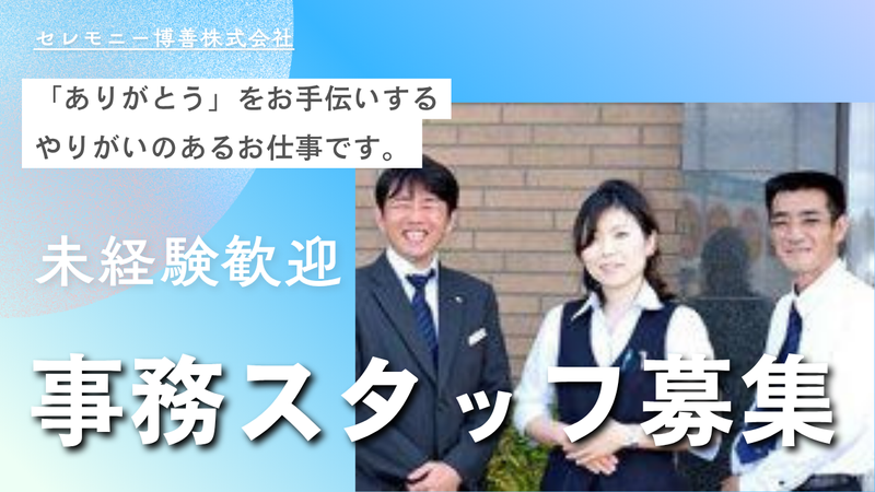 セレモニー博善株式会社の求人・転職情報