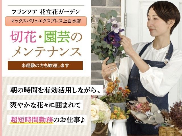株式会社フランソア 花立花ガーデンの求人・転職情報