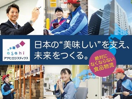 アサヒロジスティクス株式会社の求人・転職情報