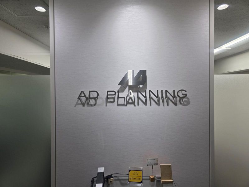 株式会社ＡＤプランニングの求人・転職情報