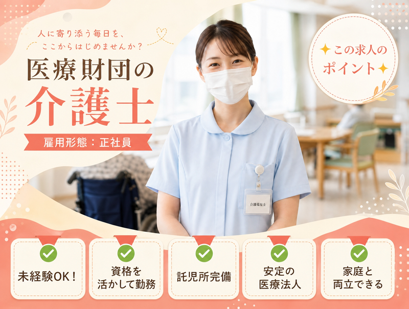 社会医療法人城西医療財団の求人・転職情報