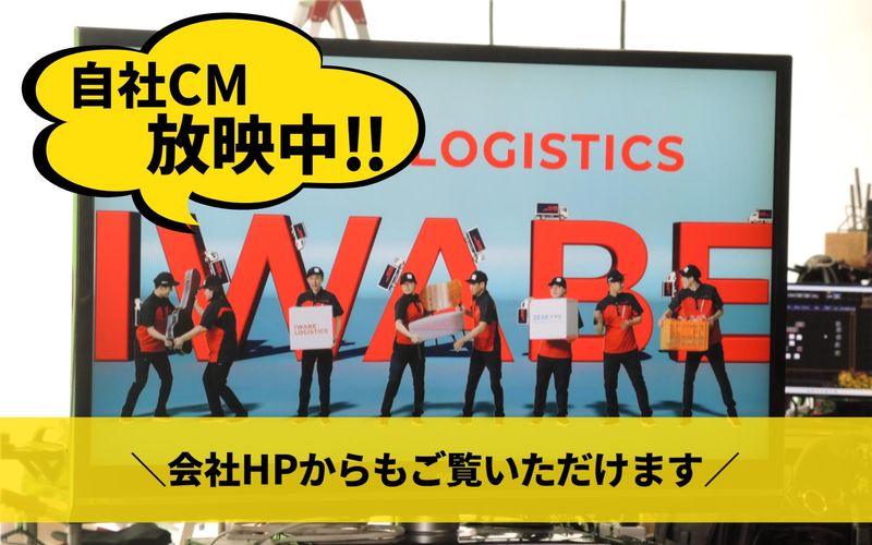株式会社いわべ物流のアルバイト・バイト求人情報-03