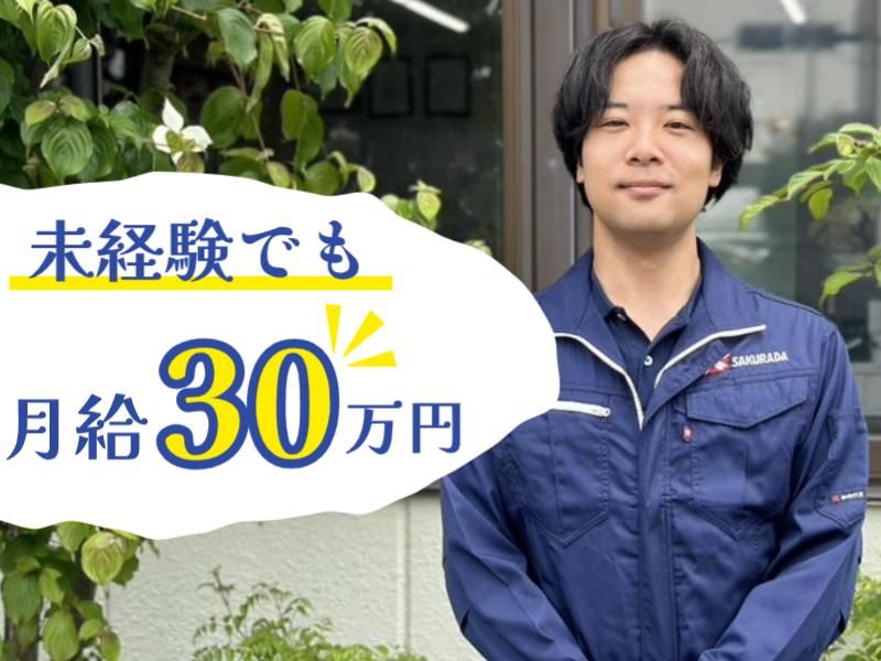株式会社サクラダの求人・転職情報