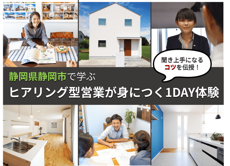 【静岡市開催】ヒアリング型営業が身につく1DAY体験