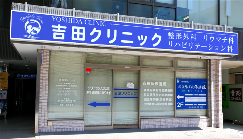 医療法人司絆生　吉田クリニックのアルバイト・バイト求人情報-01