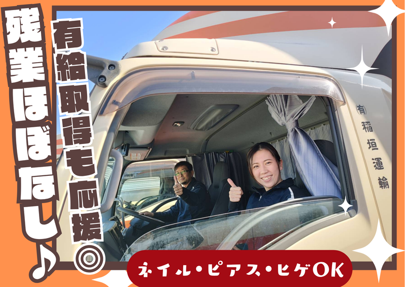 有限会社稲垣運輸の求人・転職情報